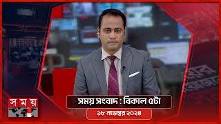 সময় সংবাদ | বিকাল ৫টা |  | ১৮ নভেম্বর ২০২৪ | Somoy TV Bulletin 5pm | Latest Bangladeshi News