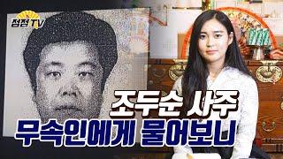 (대구점집)(조두순) 조두순 사주, 대구의 용한 미녀 무당에게 물어보니..