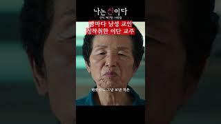 잘생긴 남자 교인만 찾아서 성착취한 김기순 아가동산 교주 | 나는 신이다 #넷플릭스 #shorts