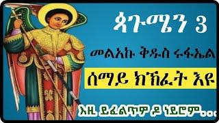 ጳጉሜን 3 | ቅዱስ ሩፋኤል  | ንምንታይ ይኸበር?|  #tigrignamezmur #ስብከት #sibket #theotokos #ቅዱስ_ሩፋኤል #ጳጉሜን_3