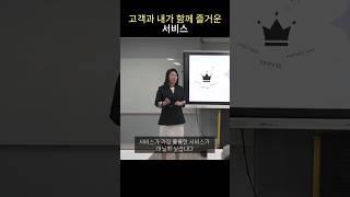 고객과 내가 함께 즐거운 서비스 - 김예진 강사