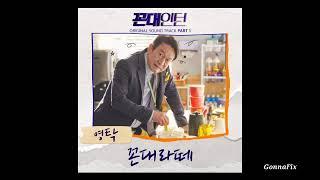 [Audio] Young Tak (영탁) – Kkondae Latte (꼰대라떼)