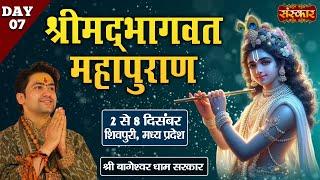 LIVE : Shrimad Bhagwat Mahapuran By Bageshwar Dham Sarkar - 08 Dec.| Shivpuri, Madhya Pradesh | Day7