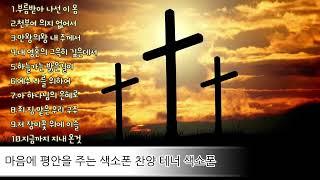 테너 색소폰 찬송가 묵상 모음-10곡(김미영 연주 찬송)