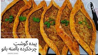 طرز تهیه پیده(غذایه ترکی)آسان و خوشمزه با آمنه بانو