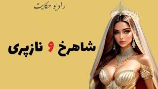 شاهرخ و نازپری|رادیو حکایت|حکایت های فارسی