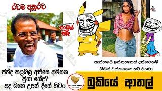 Bukiye Rasa Katha | Funny Fb Memes Sinhala | Episode 257 | HC Fun memes | 04/09/2024 Part 01