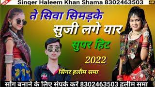 ते सिवा सिमड़के सुजी लगे यार // singer haleem khan shama //