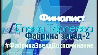 Фабрика звёзд | Елена Терлеева HD 12+