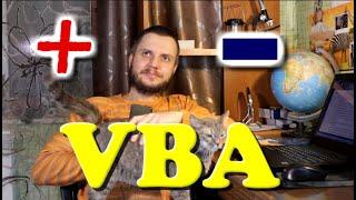 Плюсы и минусы VBA - языка макросов для Excel, Word и др.