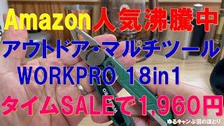 買うなら今でしょ⁉Amazonで人気沸騰中のアウトドア・マルチツールがタイムSALEで1,960円税込（通常3,380円税込）‼これは必見だ～‼