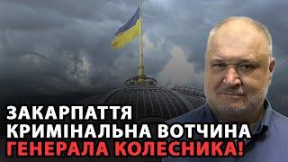 Закарпаття - кримінальна вотчина г. Колесника! Підприємці Закарпаття оголосять страйк проти терору?