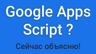 Google Apps Script? Сейчас объясню!