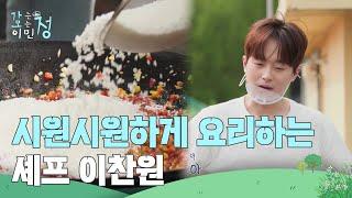 시원시원하게 요리를 완성시키는 셰프 이찬원 ＂간이 딱이네!＂ [가는정 오는정 이민정] | KBS 250620 방송