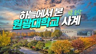 [4K] 하늘에서 본 원광대학교 사계 2021