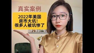 2022年美国房市大坑！坑了很多人，真实案例