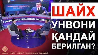 Шайх унвони қандай берилган?