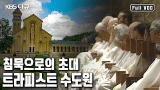 1500년 전통, 한평생 침묵을 지키며 살아가는 트라피스트 수도원 최초 공개. 삭발, 금육, 침묵을 지키는 트라피스트 수도원 24시 (KBS 20001224 방송)