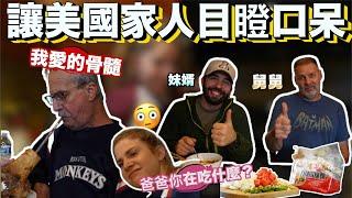 美國家人首次品嚐台式番茄牛肉麵｜Taiwanese Beef Marrow Shocks American Family