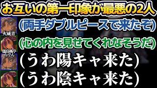 実はお互い初対面での第一印象が"陽キャと陰キャ"で最悪だった青くんとらでんちゃんw【ホロライブ切り抜き/儒烏風亭らでん/火威青/ReGLOSS】