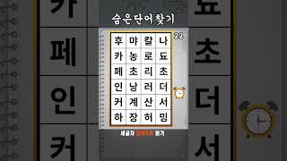 단어퀴즈 숨은단어찾기 #570