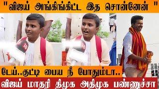 இந்த குட்டி பையன் சொன்னதை கேளுங்க | திமுக அதிமுகவுக்கு இது கேவலம் | TVK Vijay |