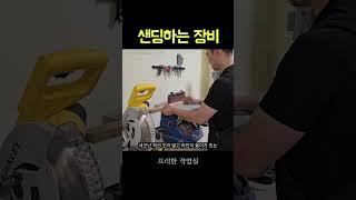 목공방 필수 장비 샌딩기 #shorts