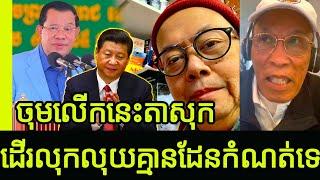 Mak Heourn deep speaking and take a laugh on Mr. Jamse with MMO hsasa | Khmer News