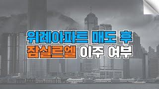 위례아파트 매도 후 잠실르엘 이주 여부는?