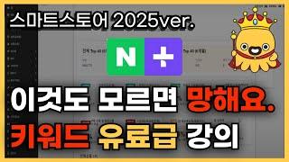 온라인 셀러에게 커다란 변화가 오고있네요..ㄷㄷ 그동안 시장이 어떻게 변화해왔는지 아주 쉽게 키워드로 알려드릴게요. 3번 보고 꼭 이해하세요. #스마트스토어 #키워드 #플러스스토어