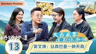 【锵锵拾遗】EP13 窦文涛：认真也是一种天真 | 锵锵行天下，江南之行汇编拾遗 | 窦文涛/许子东/徐累/周奇墨/林玮婕 | 优酷纪实人文 YOUKU DOCUMENTARY