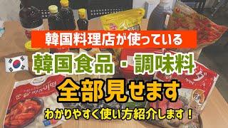 韓国料理店で使っている韓国食材.商品.調味料全部見せます（使い方紹介）