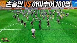 손흥민 vs 수비수 100명!! 이걸 다 뚫는다고???