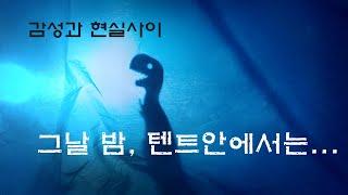 그날 밤, 텐트안에서는... /감성과 현실사이 /월출산 캠핑장 /가족여행