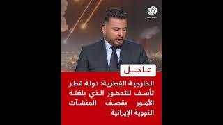 عاجل | الخارجية القطرية: دولة قطر تأسف للتدهور الذي بلغته الأمور بقصف المنشآت النووية الإيرانية