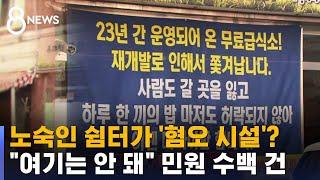 오갈 데 없어진 '25년 쉼터'…보금자리 찾기 어려운 이유 / SBS 8뉴스