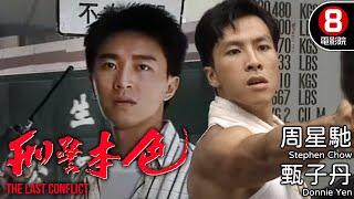 周星馳 甄子丹 作品｜刑警本色 (The Last Conflict)｜周星馳Stephen Chow｜甄子丹Donnie Yen｜吳鎮宇｜劉江｜陳松伶｜黎耀祥｜粵語中字｜電視電影