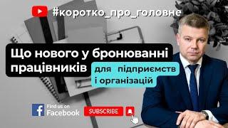 ЩО НОВОГО У БРОНЮВАННІ ПРАЦІВНИКІВ ДЛЯ ПІДПРИЄМСТВ І ОРГАНІЗАЦІЙ | Коротко про головне