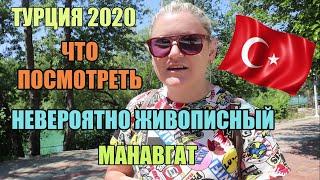 Турция 2020: Что посмотреть, Невероятно живописный город Манавгат, детальный обзор парка