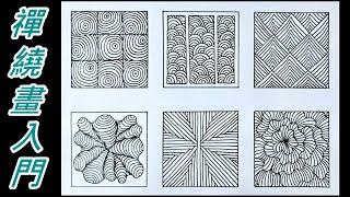 【筆藝堂愛手繪】禪繞畫/Zentangle/纏繞畫基礎/20230127