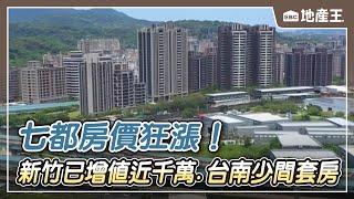 【地產王日報】房市「黃金10年」 新竹已增值近千萬、台南少間套房/七都房價飆漲！新竹人晚10年買得多花近千萬 @ebcrealestate