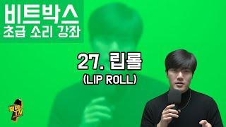 비트박스 초급 소리 강좌 27. 립롤 (LIP ROLL) [리뉴얼] ㅣ BEATBOX