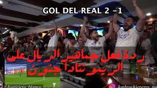 ردة فعل جماهير ريال مدريد على الريمونتادا كسرو المقهى جنون الاجانب