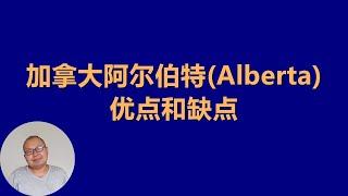 移民目的地之阿拉伯塔(Alberta)：优点和缺点