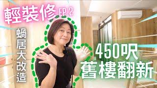 【輕裝修 Ep.2】450呎舊樓翻新｜中期進度｜真實個案跟進分享