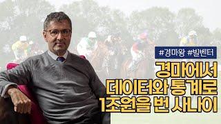 통계와 알고리즘으로 경마에서 1조원을 벌어낸 빌 벤터의 비밀