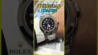 갤럭시워치 커스텀 - RLX 에어킹