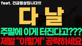 [다날 주가전망] 긴급! 주말에 이게 터진다고??? 제발 "이렇게" 공략하세요 다날전망 다날시세 다날목표가 다날