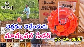 ఒకే వ్యక్తి రోజుకు 3 ఎకరాల్లో విత్తనం వేయవచ్చు || Manual Multi Crop Seeder Machine || Karshaka Mitra