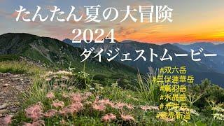 たんたん夏の大冒険2024ダイジェストムービ ＃天空の滑走路＃鷲羽岳＃ワリモ岳＃読売新道＃黒部湖渡船。